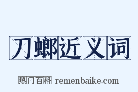 刀螂近义词是什么意思的图片